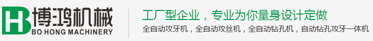 全自動(dòng)攻絲機_螺母攻絲機廠(chǎng)家_佛山市博鴻自動(dòng)化機械有限公司